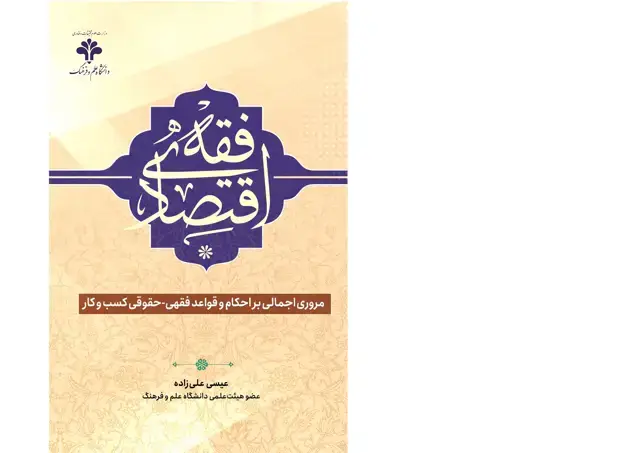 جلد کتاب فقه اقتصادی: مروری اجمالی بر احکام و قواعد فقهی- حقوقی کسب‌ و کار