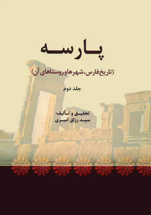 جلد کتاب پارسه (جلددوم)