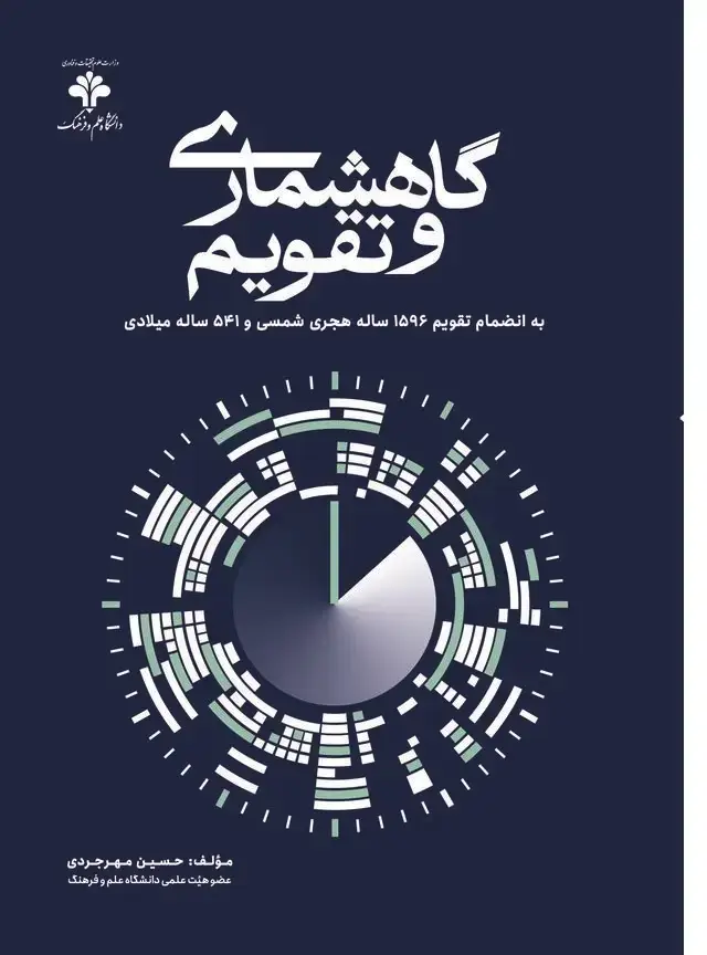 جلد کتاب گاهشماری و تقویم؛ به انضمام تقویم ۱۵۹۶ ساله هجری شمسی و ۵۴۱ ساله میلادی