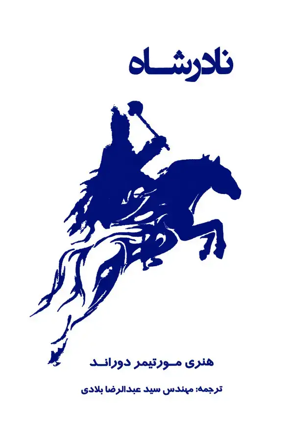 جلد کتاب نادر شاه