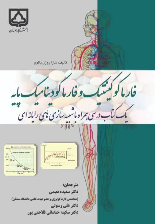 جلد کتاب فارماکوکینتیک و فارماکودینامیک پایه: یک کتاب درسی همراه با شبیهسازیهای رایانهای