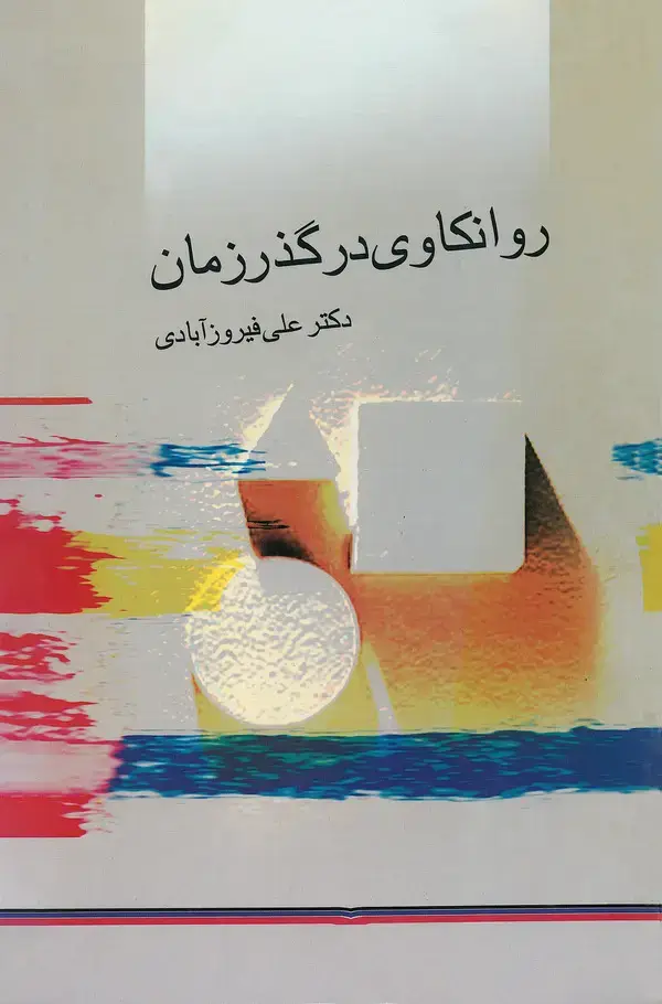 جلد کتاب روانکاوی در گذر زمان