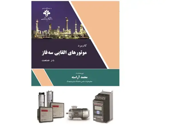 جلد کتاب کاربرد موتورهای القایی سه فاز در صنعت