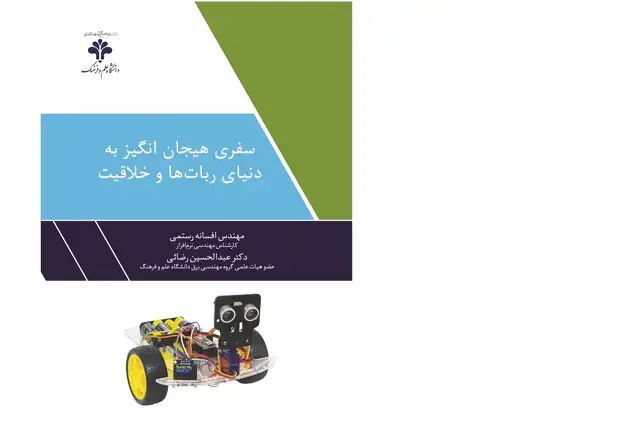 جلد کتاب سفری هیجان‌انگیز به دنیای ربات‌ها و خلاقیت