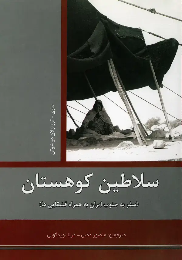 جلد کتاب سلاطین کوهستان