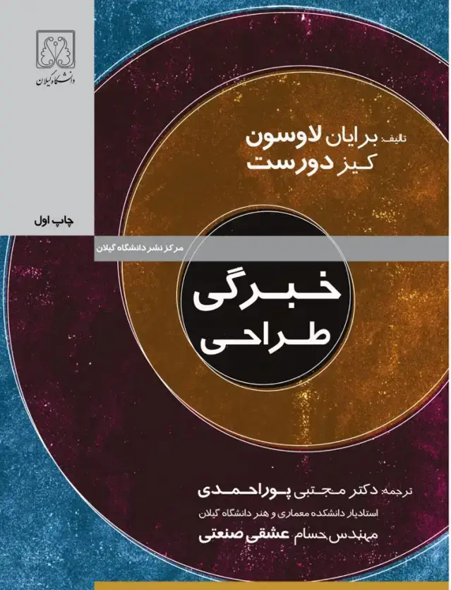 جلد کتاب خبرگی طراحی