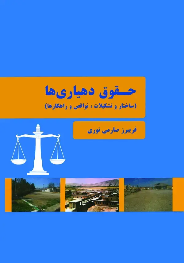 جلد کتاب حقوق دهیاری‌ها (ساختار و تشکیلات، نواقص و راهکارها)