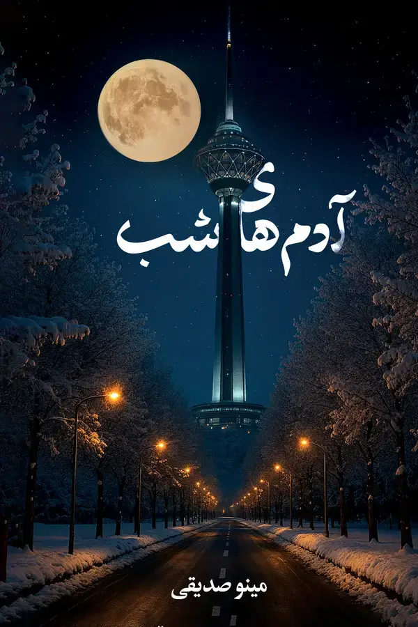 جلد کتاب آدم های شب