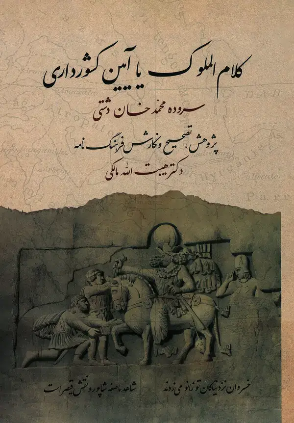 جلد کتاب کلام‌الملوک، یا ‏‫،‌ آیین کشورداری
