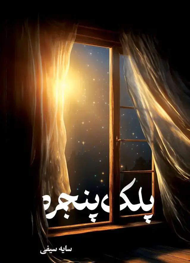 جلد کتاب پلک پنجره