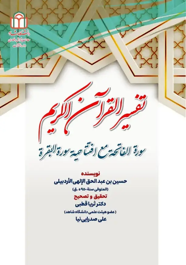 جلد کتاب تفسیر القرآن الکریم