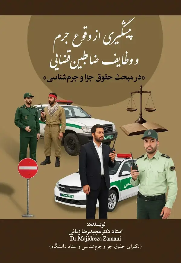 جلد کتاب پیشگیری از وقوع جرم و وظایف ضابطین قضایی