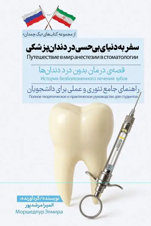 جلد کتاب سفر‌ به‌ دنیای‌ بی‌حسی‌ در‌ دندان‌پزشکی - همراه با ترجمه روسی