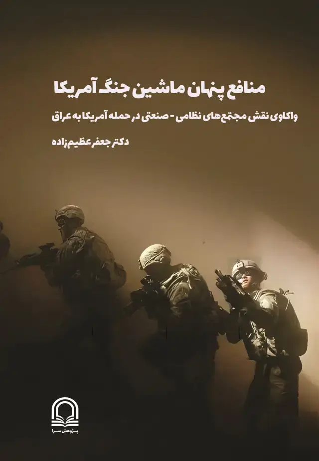 جلد کتاب منافع پنهان ماشین جنگ آمریکا
