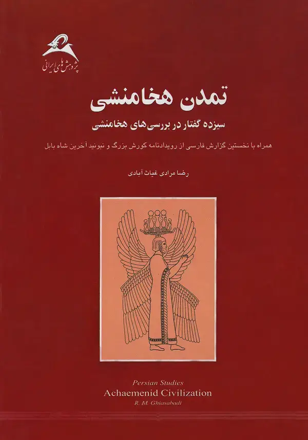 جلد کتاب تمدن هخامنشی