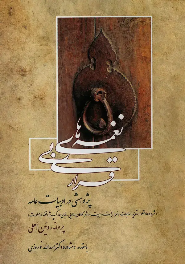 جلد کتاب نغمه‌های بی‌قراری