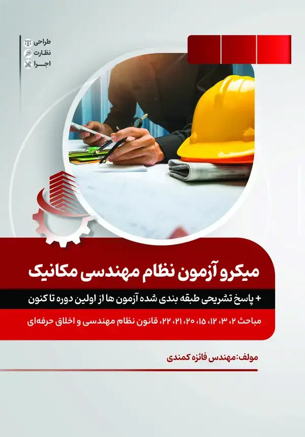 جلد کتاب میکرو تاسیسات مکانیکی- مباحث 22،21،20،15،12،3،2 قانون نظام مهندسی و اخلاق حرفه‌ای