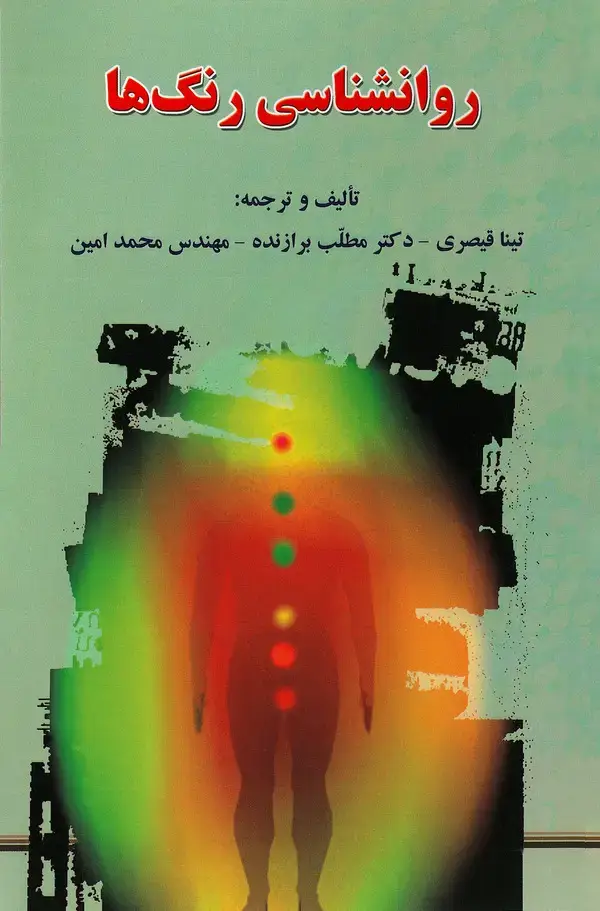 جلد کتاب روانشناسی رنگها