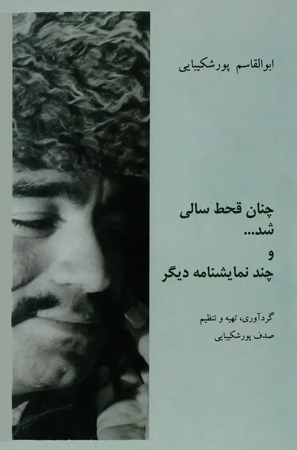 جلد کتاب چنان قحط ‌سالی شد ... و چند نمایشنامه‌ی دیگر