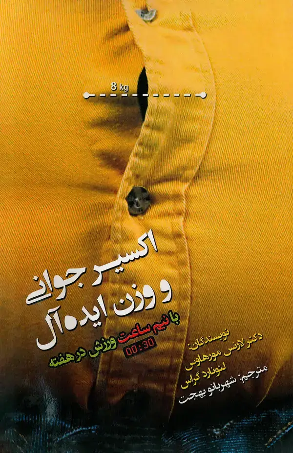 جلد کتاب اکسیر جوانی و وزن ایده‌آل با نیم ساعت ورزش در هفته