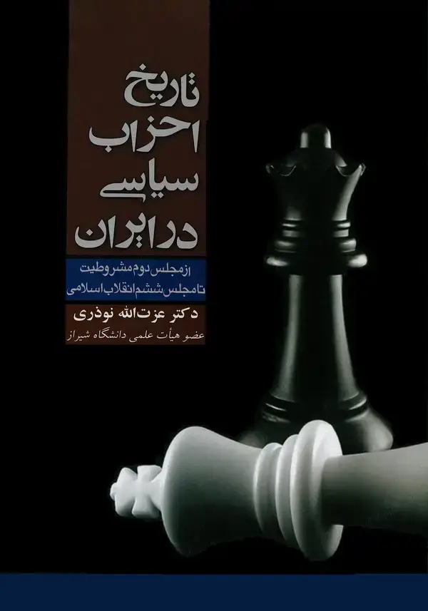 جلد کتاب تاریخ احزاب سیاسی در ایران