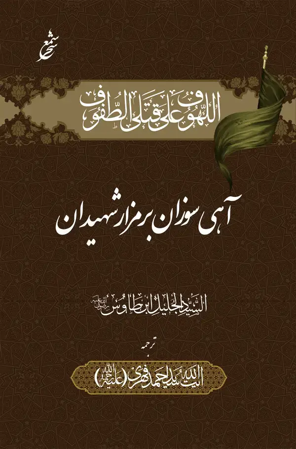 جلد کتاب آهی سوزان بر مزار شهیدان