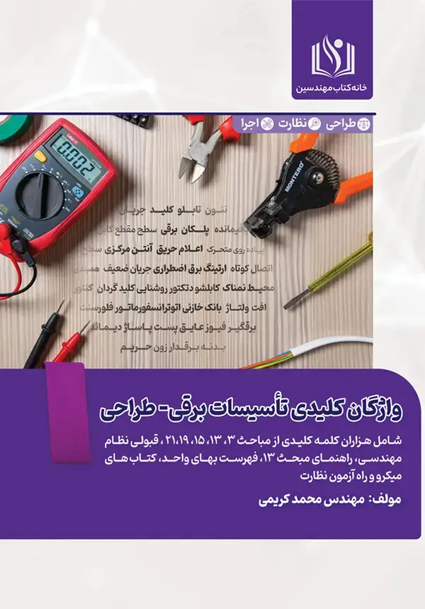 جلد کتاب واژگان کلیدی تاسیسات برقی