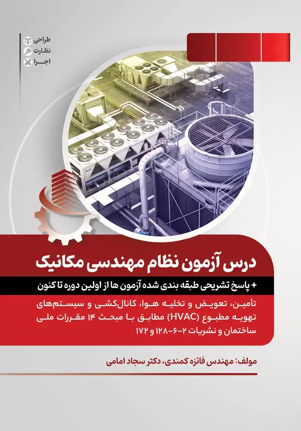 جلد کتاب درس آزمون نظام مهندسی مکانیک (جلد دوم) - پاسخ تشریحی طبقه بندی شده‌ی آزمون‌ها از اولین دوره تا کنون