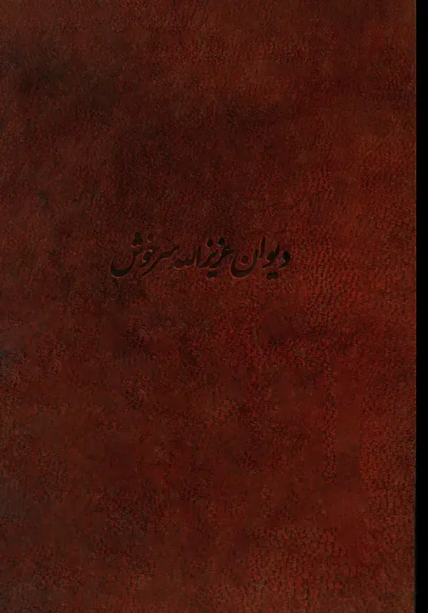 جلد کتاب دیوان عزیزالله سرخوش شیرازی