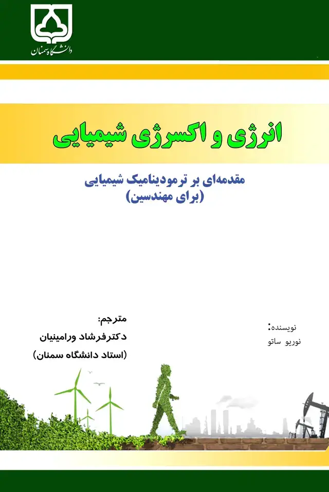 جلد کتاب انرژی و اکسرژی شیمیایی: مقدمهای بر ترمودینامیک شیمیایی (برای مهندسین)