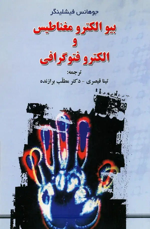جلد کتاب بیوالکترومغناطیس و الکتروفتوگرافی