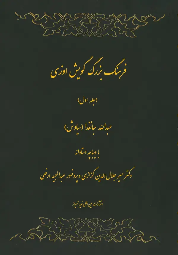 جلد کتاب فرهنگ بزرگ گویش اوزی