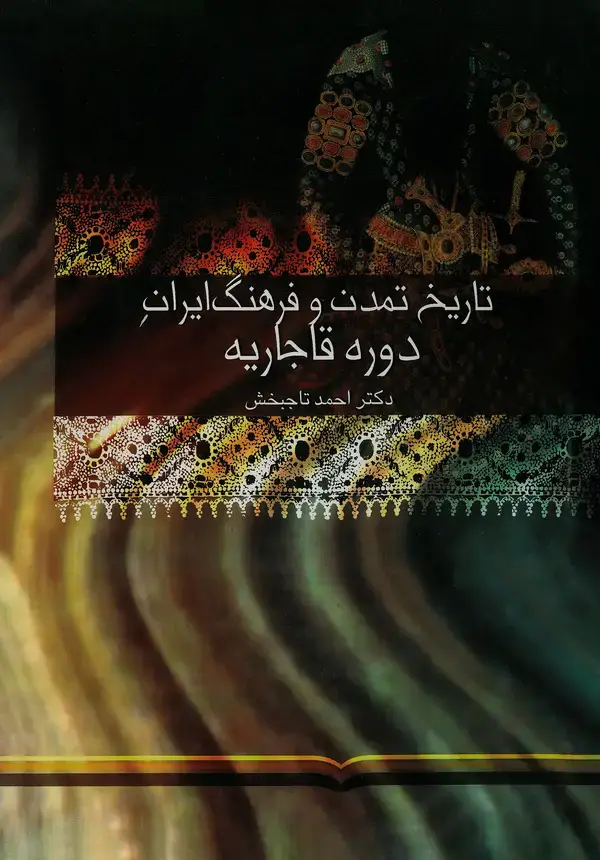 جلد کتاب تاریخ تمدن و فرهنگ ایران اسلامی