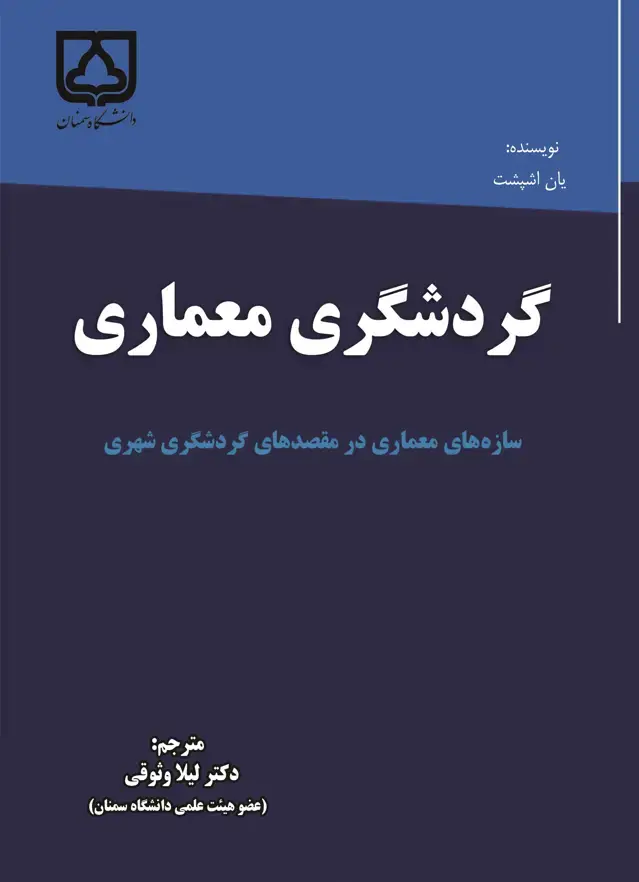 جلد کتاب گردشگری معماری: سازههای معماری در مقصدهای گردشگری شهری