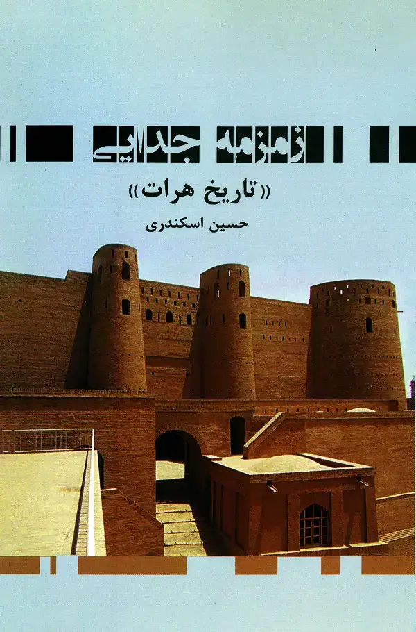 جلد کتاب زمزمه جدایی "تاریخ هرات"