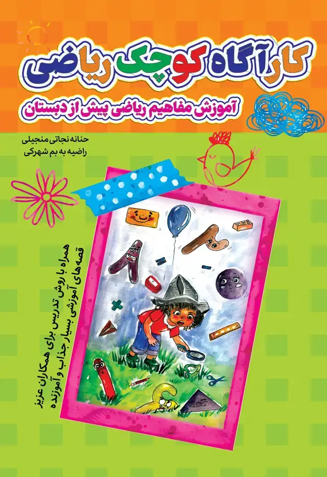 جلد کتاب کارگاه کوچک ریاضی (آموزش مفاهیم ریاضی پیش از دبستان)