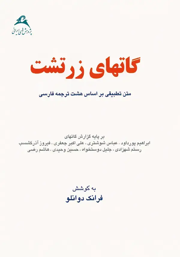 جلد کتاب گاتهای زرتشت