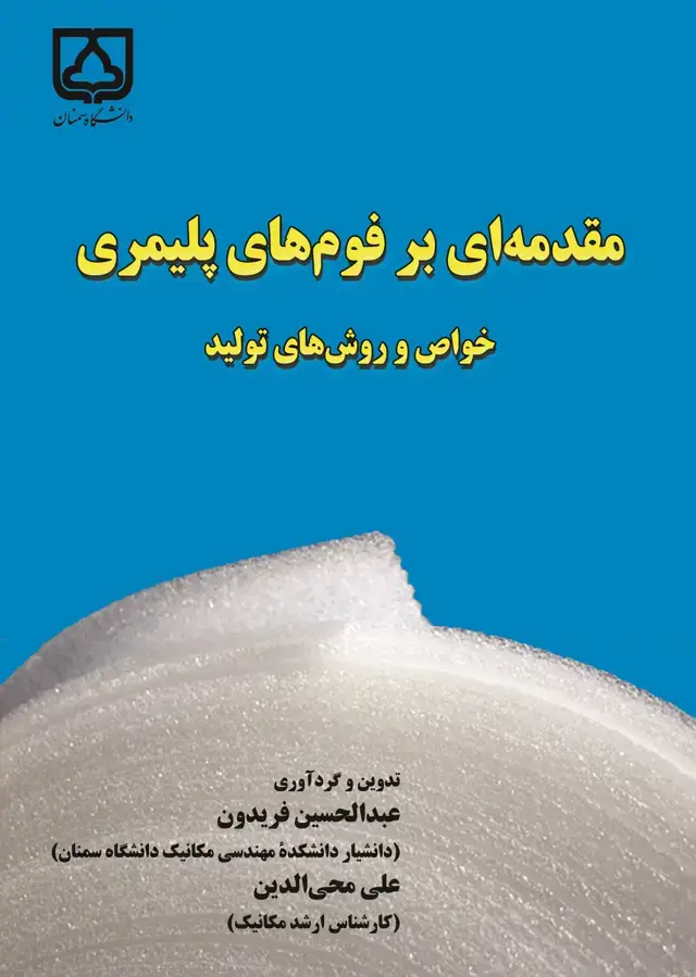 جلد کتاب مقدمهای بر فومهای پلیمری خواص و روشهای تولید