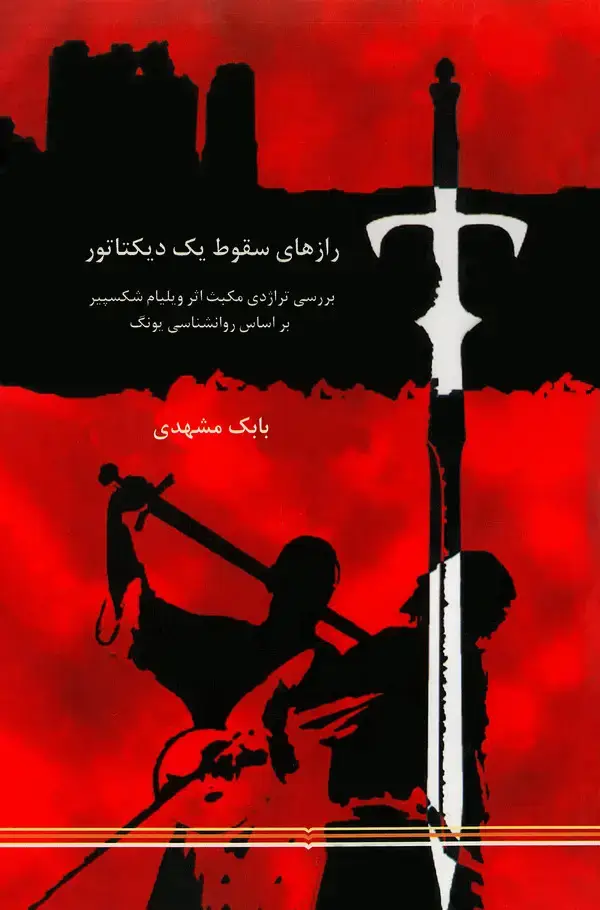 جلد کتاب رازهای سقوط یک دیکتاتور