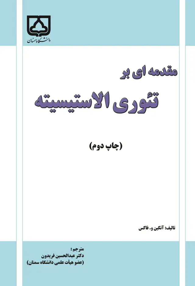 جلد کتاب مقدمه‌ای بر تئوری الاستیسیته