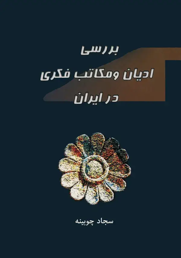 جلد کتاب بررسی ادیان و مکاتب فکری در ایران