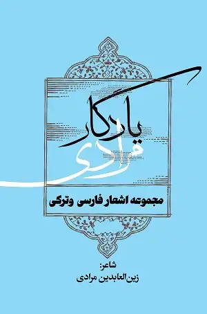 جلد کتاب یادگار مرادی