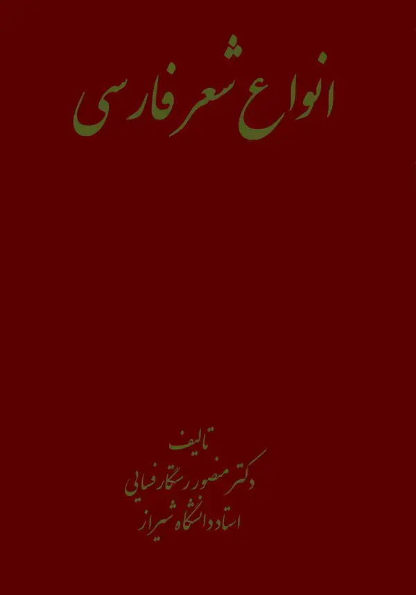 جلد کتاب انواع شعر فارسی