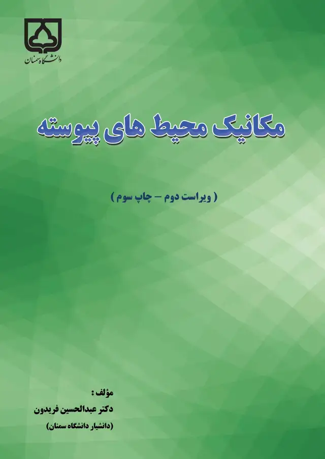 جلد کتاب مکانیک محیطهای پیوسته
