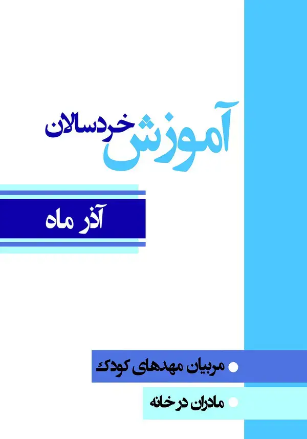 جلد کتاب آموزش خردسالان: مربیان مهدهای کودک، مادران در خانه (آذر ماه)