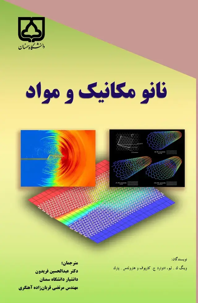 جلد کتاب نانومکانیک و مواد