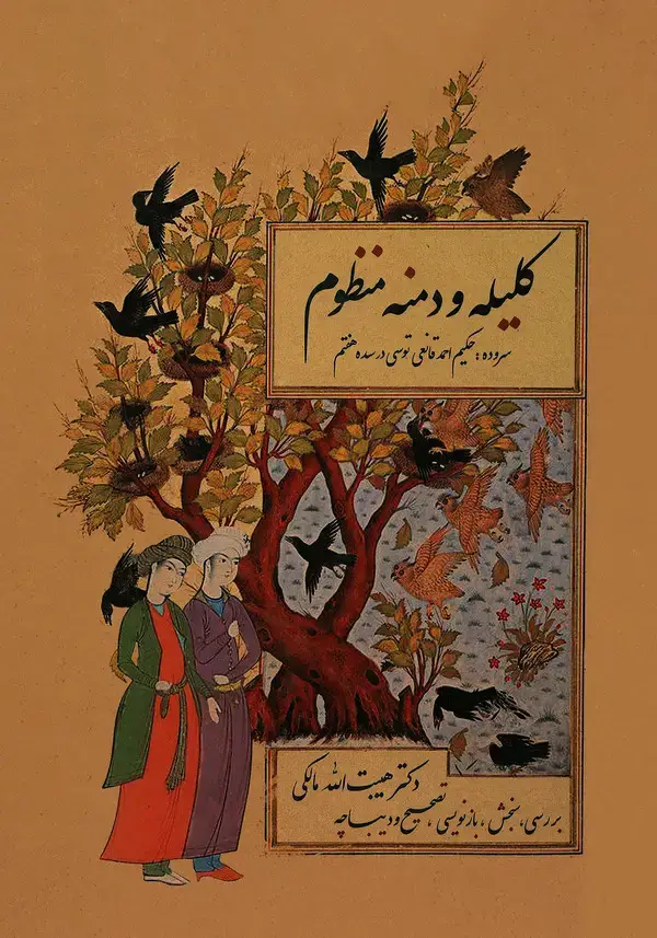 جلد کتاب کلیله و دمنه منظوم‫