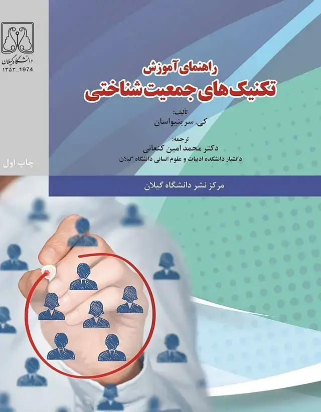 جلد کتاب راهنمای آموزش تکنیک‌های جمعیت‌شناختی