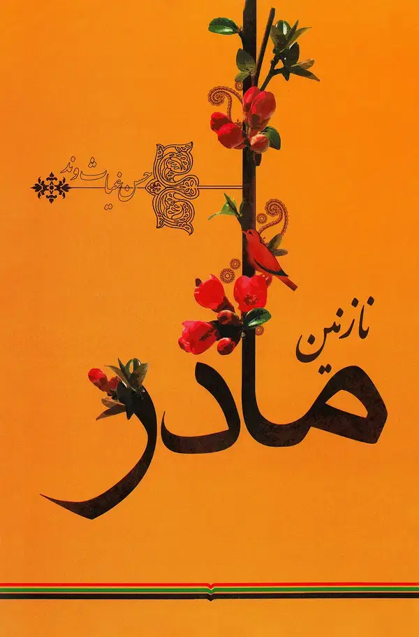 جلد کتاب نازنین مادر