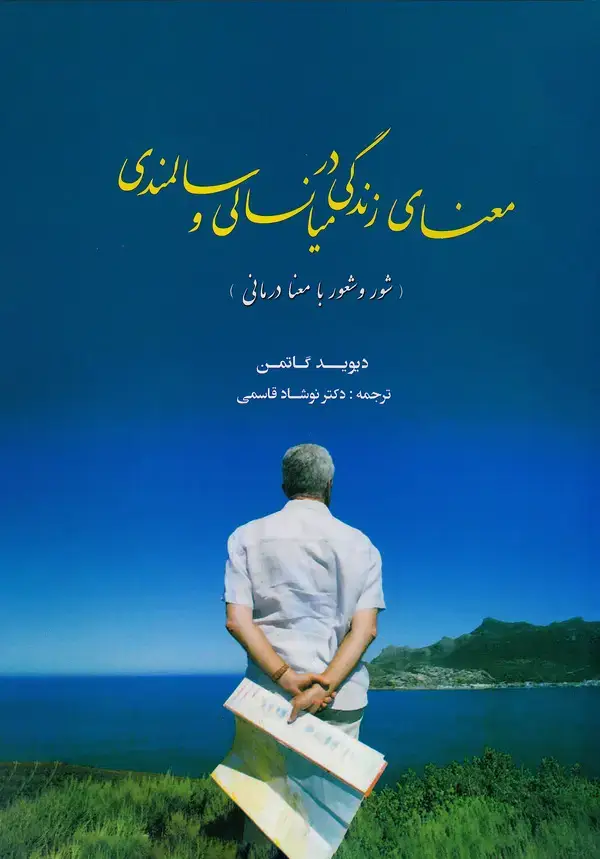 جلد کتاب معنای زندگی در میانسالی و سالمندی (شور و شعور با معنادرمانی)